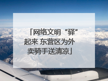 网络文明“驿”起来 东营区为外卖骑手送清凉